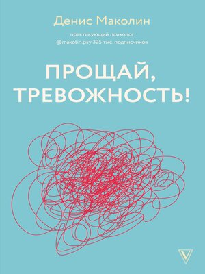 cover image of Прощай, тревожность!